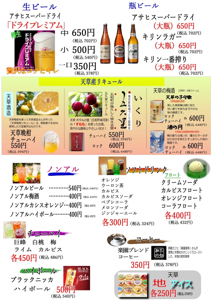 ビール・天草産リキュール・ソフトドリンク