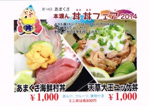あまくさ村　丼丼フェア2014