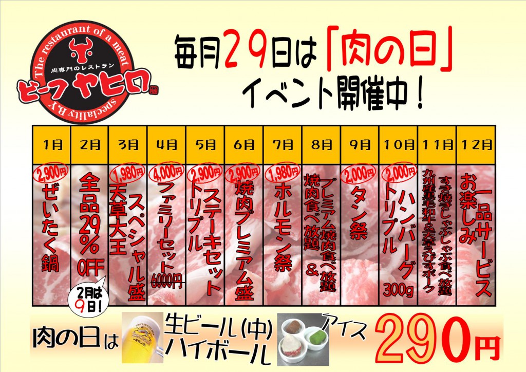 平成３０年肉の日年間カレンダー