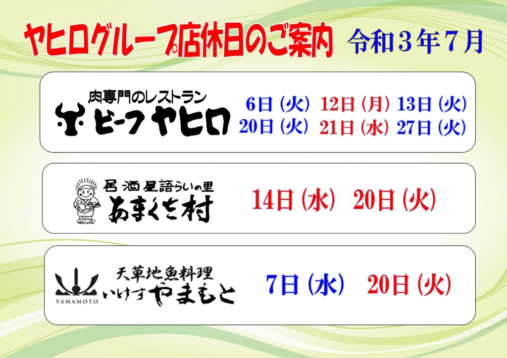 令和3年7月店休日