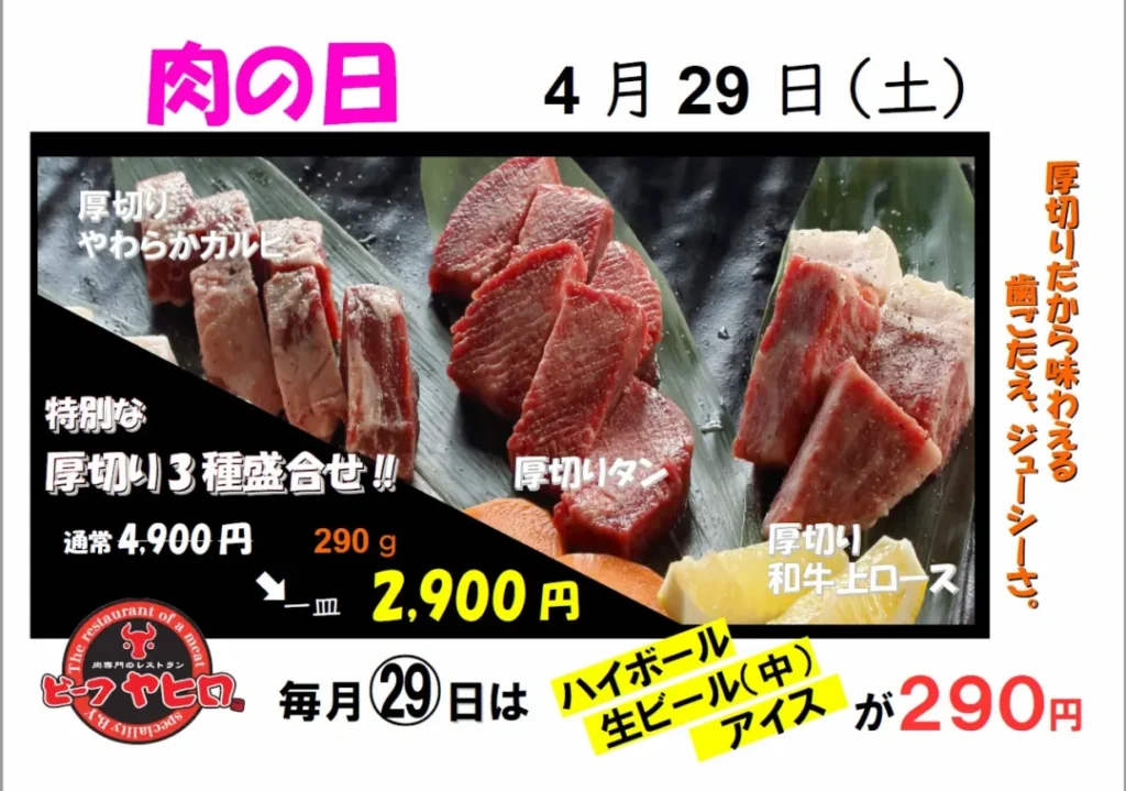 肉専門のレストランビーフヤヒロ　令和5年4月の肉の日　特別な厚切り肉3種盛合せ