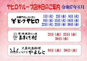 7年4月　ヤヒログループ店休日のおしらせ