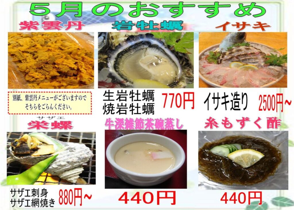 天草地魚料理いけすやまもと　令和七年五月のおすすめ