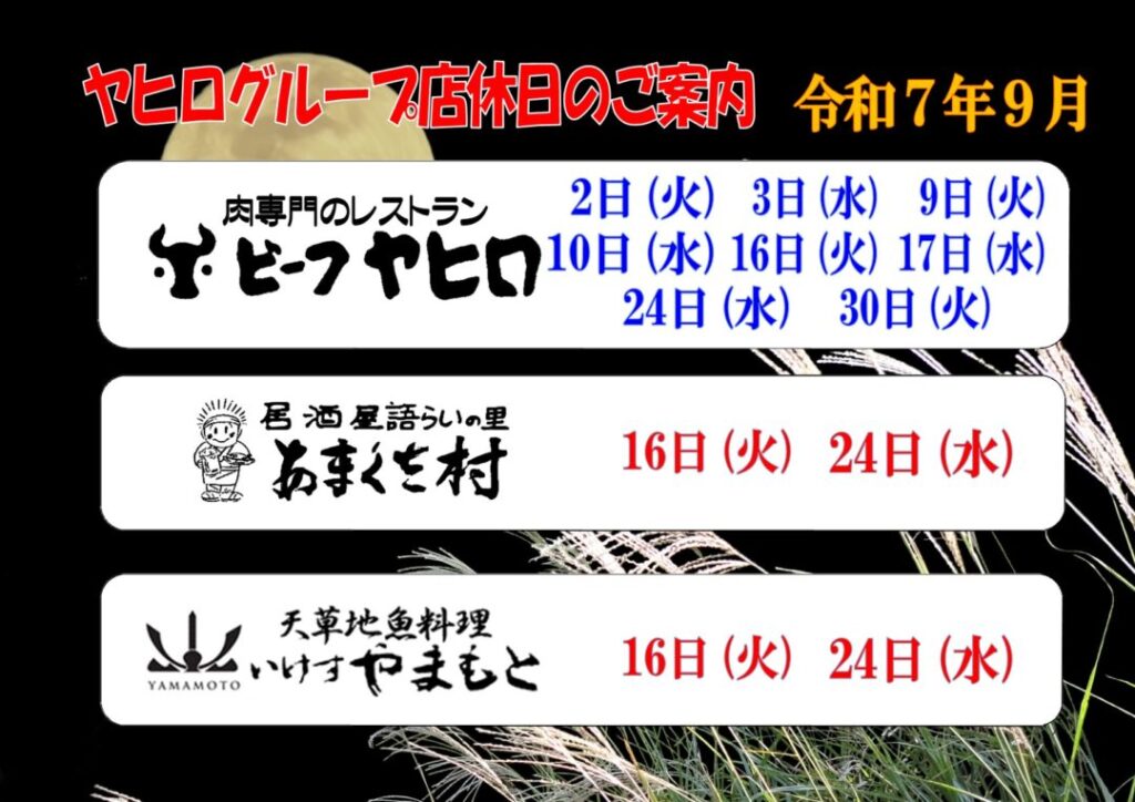 ヤヒログループ三店舗「肉専門のレストランビーフヤヒロ」「居酒屋語らいの里あまくさ村」「天草地魚料理いけすやまもと」店休日のおしらせ