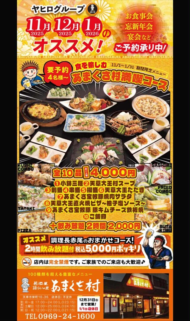 居酒屋語らいの里あまくさ村 忘年会 新年会チラシ