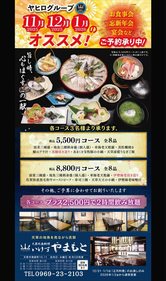 天草地魚料理いけすやまもと 忘年会 新年会チラシ