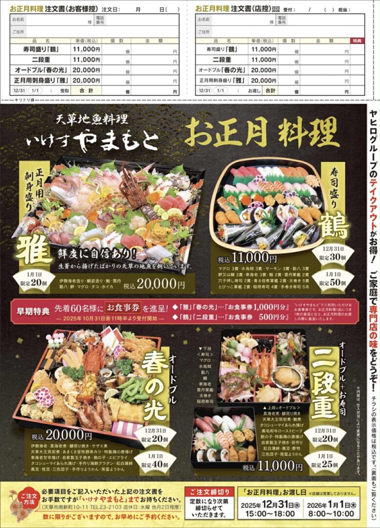 2025年末~2026年年始 天草地魚料理いけすやまもと 正月料理