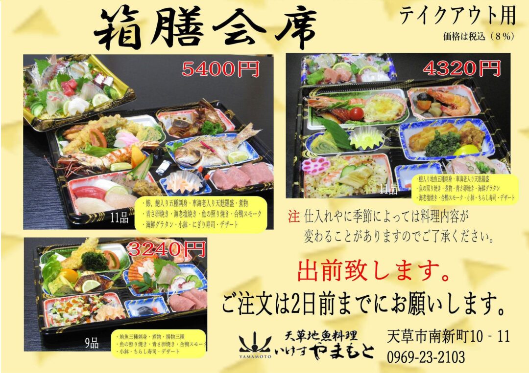 箱膳会席 テイクアウト用 出前致します。