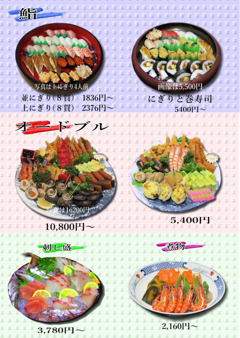 天草地魚料理いけすやまもと 仕出しメニュー 寿司 オードブル 刺し盛 煮物 揚物